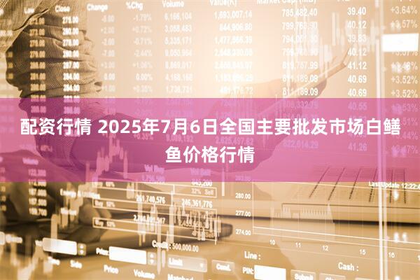 配资行情 2025年7月6日全国主要批发市场白鳝鱼价格行情