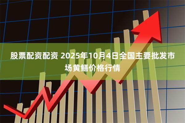 股票配资配资 2025年10月4日全国主要批发市场黄鳝价格行情