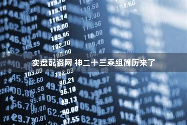 实盘配资网 神二十三乘组简历来了
