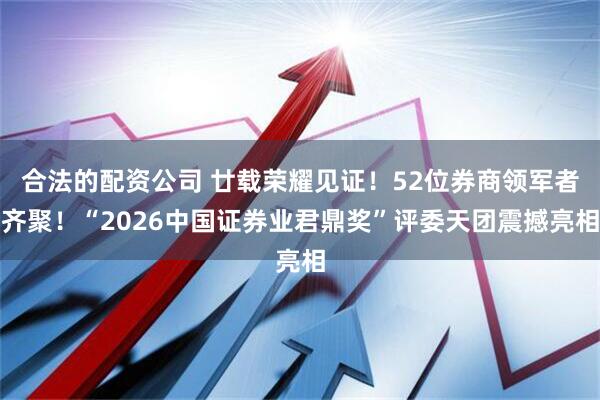 合法的配资公司 廿载荣耀见证！52位券商领军者齐聚！“2026中国证券业君鼎奖”评委天团震撼亮相